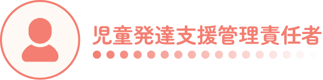 児童発達支援管理責任者