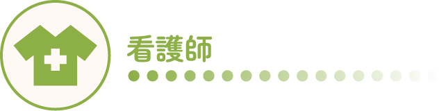 看護師