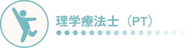 理学療法士(PT)