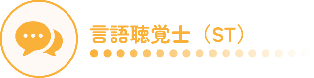 言語聴覚士(ST)