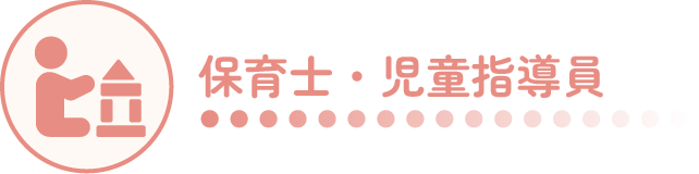 保育士・児童指導員