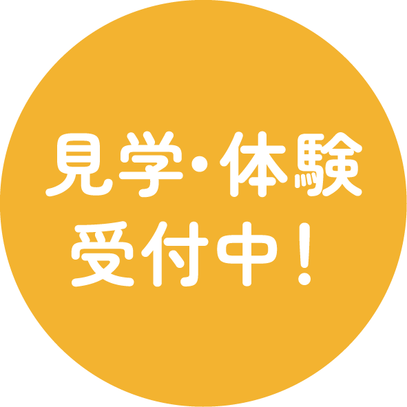 見学・体験受付中！