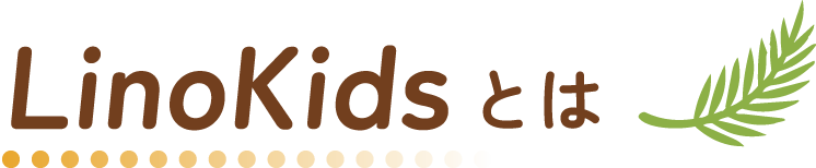 LinoKidsとは