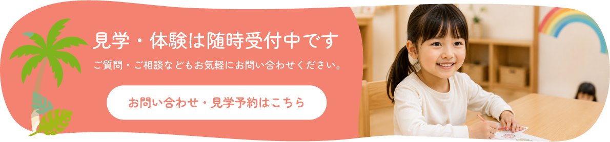 見学・体験は随時受付中です。お問い合わせ・見学予約はこちら
