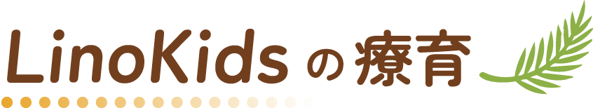 LinoKidsの療育